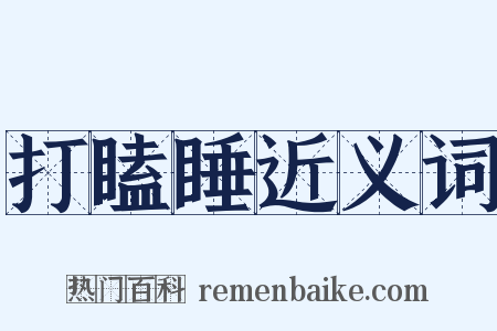 打瞌睡近义词是什么意思的图片